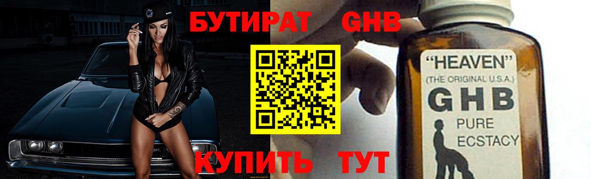 БУТИРАТ  Вход с VPN  Новотроицк  Бутират GHB 
