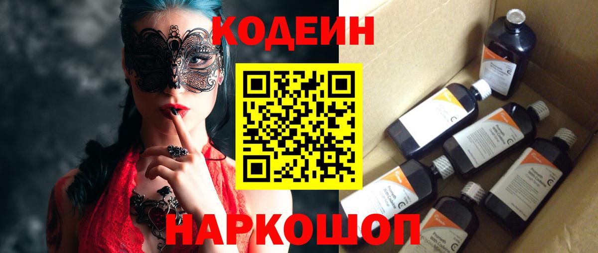Codein Purple Drank  Codein напиток Lean (лин)  Вход с VPN  Новотроицк 