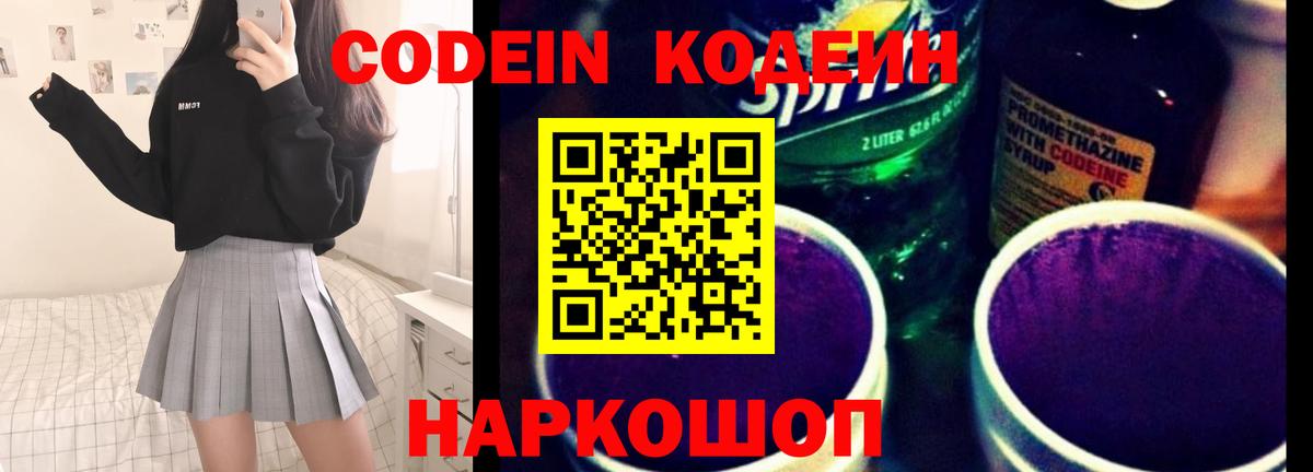 Кодеин напиток Lean (лин) Новотроицк